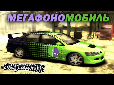 Видео: Новая тачка компании Мегафон без регистрации и СМС! (NFS: Most Wanted №5)