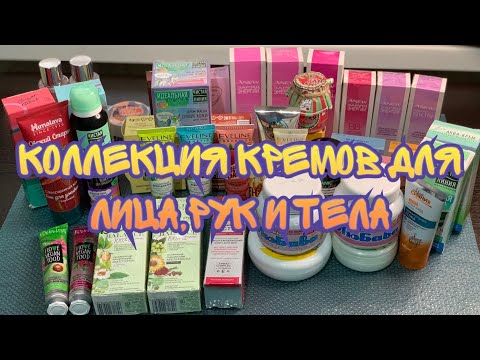 Видео: Моя коллекция: кремы для лица,рук и тела
