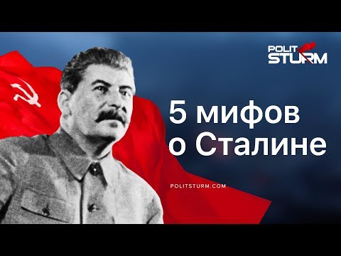 Видео: 5 мифов о Сталине