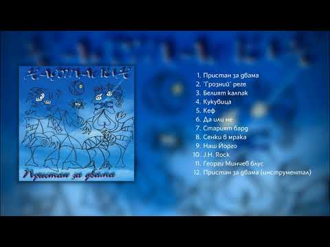 Видео: Нафталин - Пристан за двама / Naftalin - Pristan Za Dvama (2002) - Full Album
