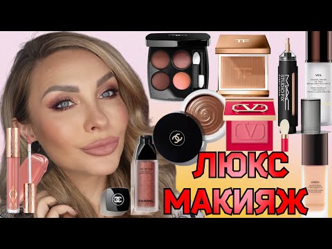 Видео: МАКИЯЖ НОВИНКАМИ ЛЮКС КОСМЕТИКИ || CHANEL, HOURGLASS, CHARLOTTE TILBURY,VALENTINO TOM FORD, MAC...