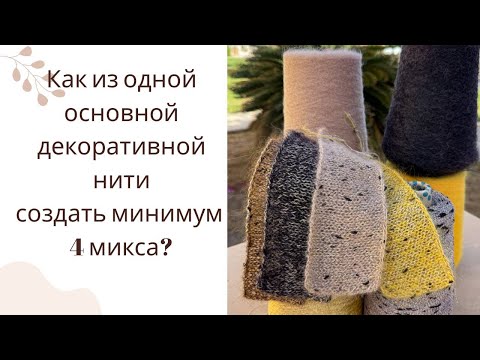 Видео: РЕЦЕПТ составляющих миксов. Как из одной нити создать минимум 4 полотна?) #crochet #вязання