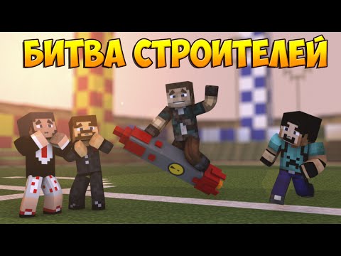 Видео: Minecraft Битва строителей #16 - Build Battle - Ракета и иглу