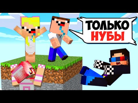 Видео: 😲ОДИН ЧАНК НО ОН ТОЛЬКО ДЛЯ НУБОВ В МАЙНКРАФТ! ШЕДИ ЛЕСКА НУБИК И БРОК MINECRAFT