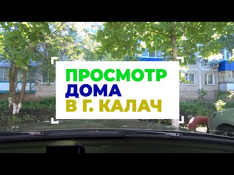 Видео: И снова едем в Калач смотреть дом
