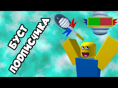 Видео: Буст подписчика jomkol67 в ROBLOX Bee Swarm Simulator