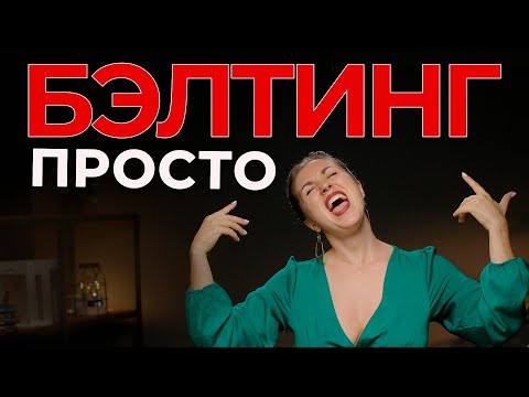 Видео: Как научиться петь бэлтинг - как петь высокие ноты