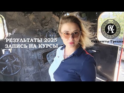 Видео: Результаты поступления в ВУЗы Греции 2025| Что делать дальше?