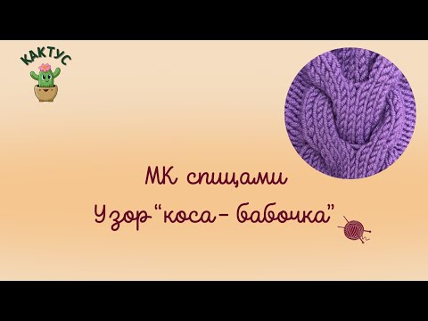 Видео: 🦋 Мой любимый узор спицами "коса - бабочка".  Разбираем схему и пошагово вяжем.