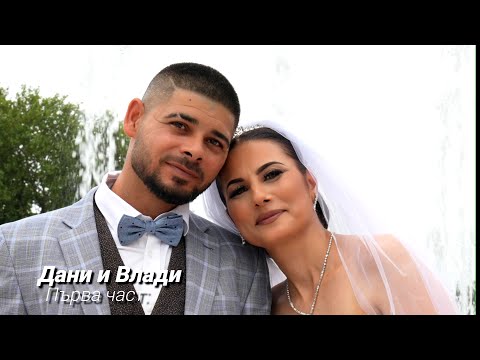 Видео: Сватбен Ден Дани и Влади 1 част: 2024. гр.Монтана.