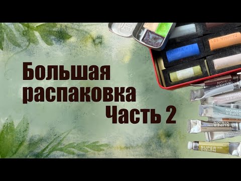 Видео: БОЛЬШАЯ РАСПАКОВКА ХУДОЖЕСТВЕННЫХ МАТЕРИАЛОВ ЧАСТЬ 2