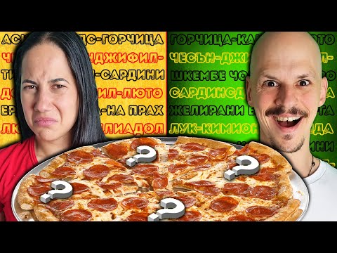 Видео: PIZZA CHALLENGE с МИСТЕРИОЗНИ СЪСТАВКИ