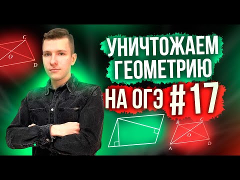 Видео: Решаем геометрию ОГЭ по математике 2024! Задание №17.