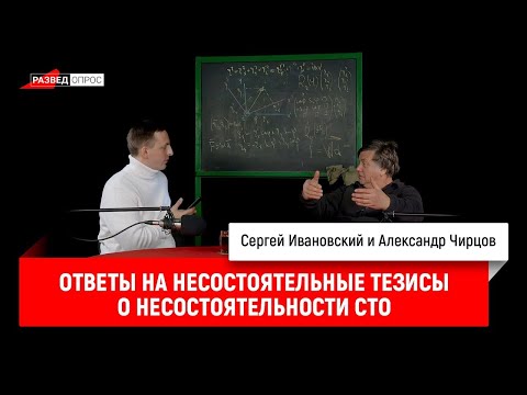 Видео: 38. Александр Чирцов отвечает на несостоятельные тезисы о несостоятельности СТО