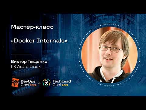 Видео: Мастер-класс "Docker Internals" / Виктор Тыщенко (ГК Astra Linux)