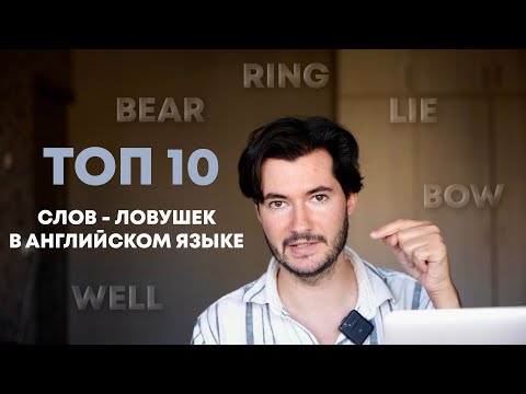 Видео: 10 одинаковых английских слов с РАЗНЫМ значением