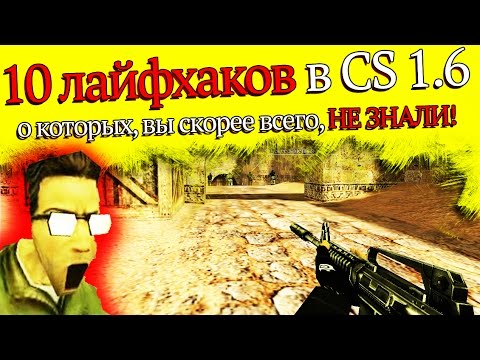 Видео: 10 ЛАЙФХАКОВ В CS 1.6, О КОТОРЫХ ВЫ НЕ ЗНАЛИ!