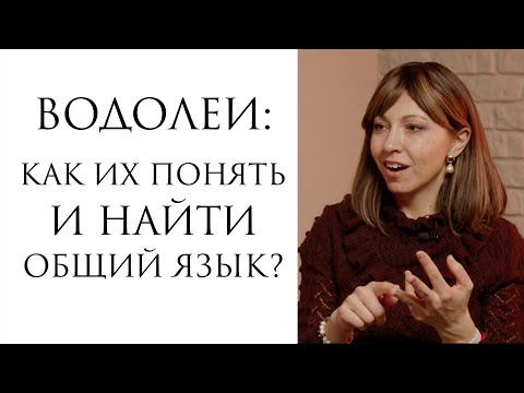 Видео: Водолеи: как понять и найти общий язык?