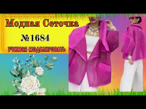Видео: Моделирование Накидки из сеточки № 1684