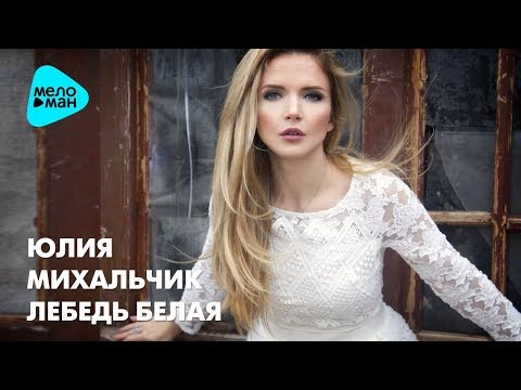 Видео: Юлия Михальчик  - Лебедь белая  Лучшие песни  2017