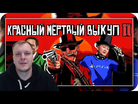 Видео: СУТЬ ИГРЫ RED DEAD REDEMPTION 2 | Реакция на Каргас