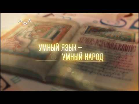 Видео: Умный язык - умный народ. Народный язык. Диалекты