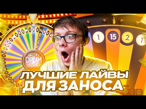 Видео: DREAM CATCHER и MEGA WHEEL САМЫЕ ЛУЧШИЕ ЛАЙВЫ ДЛЯ ЗАНОСА? ЛУЧШЕ ЧЕМ LIGHTNING STORM!