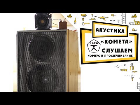 Видео: 25 АС 225 «Комета» корпус и прослушивание
