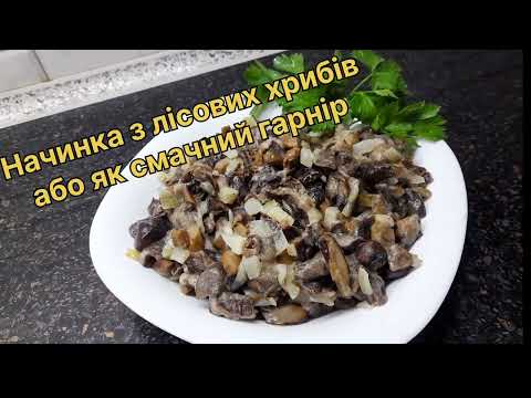 Видео: Начинка з лісових грибів або шампіньйонів🍄🍄🍄 Та смачний гарнір.