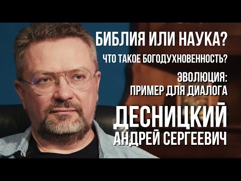 Видео: Андрей ДЕСНИЦКИЙ: Библия vs. Наука? Богодухновенность, эволюция и почему библистика нужна каждому