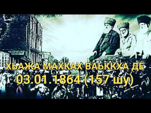 Видео: Хьажа махках ваьккха денах лаьца 03.01.1864 (157 шу)