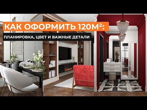 Видео: Как оформить 120м²: планировка, цвет и важные детали [Жайна Дарменбаева]