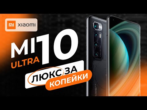 Видео: Xiaomi Mi 10 Ultra в 2025 - ТЯЖЁЛЫЙ ЛЮКС ЗА КОПЕЙКИ!