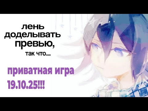 Видео: Быть на первом месте гораздо интересней!|Danganronpa online| Приватная игра 19.10.25| Кокичи Ома