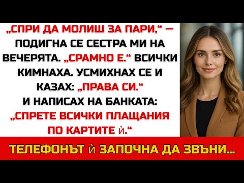Видео: Сестра ми каза: „Спри да искаш пари!“ — А аз ѝ плащах дългове по кредитни карти за 40 000 долара.