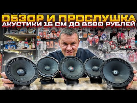 Видео: Громкие мидрэйнджи в твои калитки 🔈 TOP-5 АКУСТИКА 16 / 17 см в магазине Автостиль