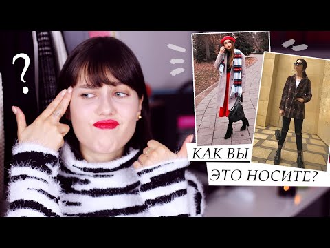 Видео: ДЕВУШКИ, НУ КАК ВЫ ЭТО НОСИТЕ!? 🚫 УЖАСНЫЕ ОШИБКИ В СТИЛЕ || Модные ошибки подписчиков