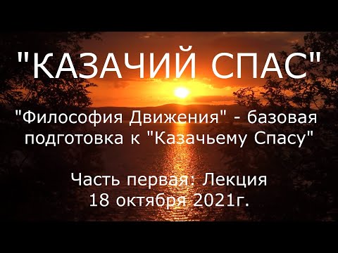 Видео: Казачий Спас. Часть первая: Лекция.