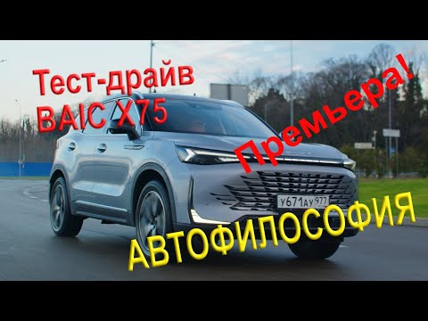Видео: Тест драйв BAIC X75 #baic #x75 #тестдрайв #обзоравто #китайскийавто #suv