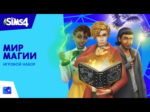 Видео: Официальный трейлер «The Sims™ 4 Мир магии»