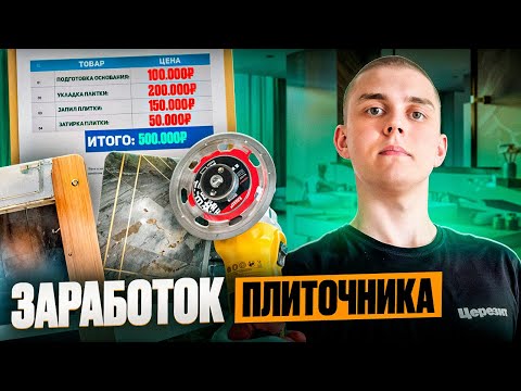 Видео: Сколько можно заработать на укладке плитки???