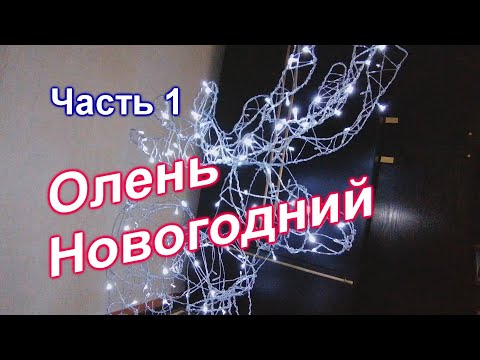 Видео: Как сделать Новогоднего Светящегося Оленя/Часть 1(105)/Олень из проволоки/Новая идея/МК