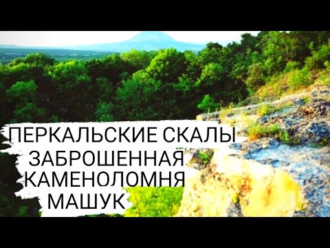 Видео: Машук | Перкальские скалы | Заброшенная каменоломня | Погнали!