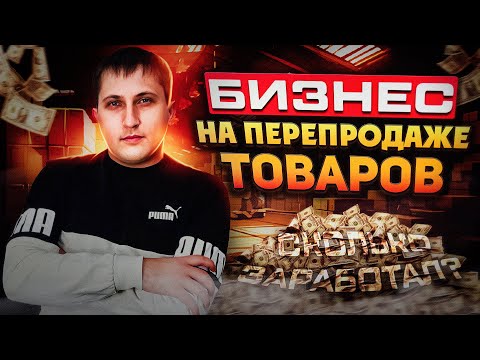 Видео: КУПИЛ ОПТОМ, ЧТОБЫ ЗАРАБОТАТЬ на перепродаже товаров. СКОЛЬКО ЗАРАБОТАЛ?