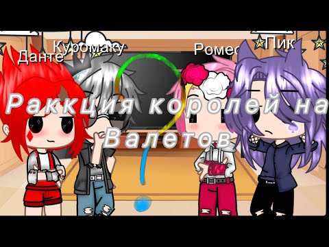 Видео: ~Реакция королей на валетов~  |13 карт|