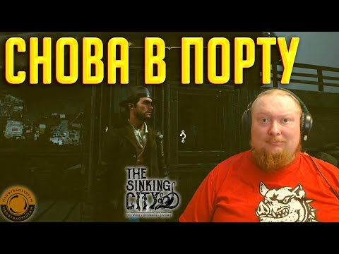 Видео: ПОТИХОНЬКУ РАСПУТЫВАЕМ ЭТОТ КЛУБОК ► The Sinking City #4