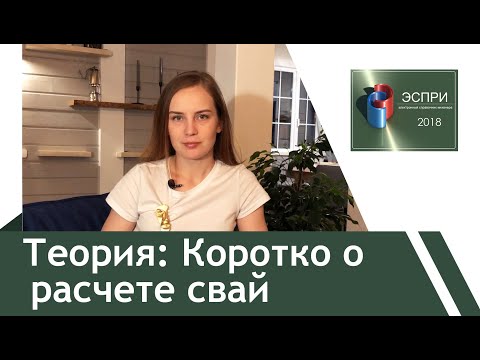 Видео: Коротко о расчете свай. Часть 1 (Теория)