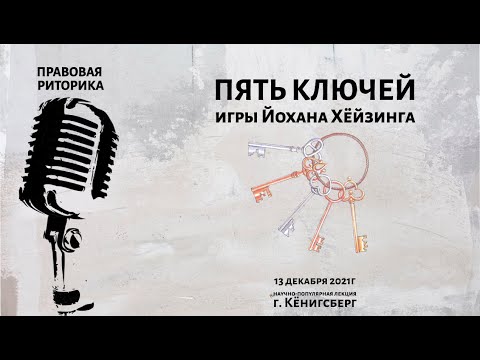 Видео: Пять ключей игры Йохана Хёйзинга