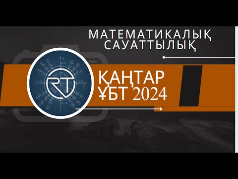 Видео: Математикалық сауаттылық  Қаңтар ҰБТ -2024