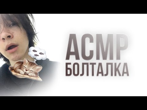 Видео: АСМР | Просто Болталка :D